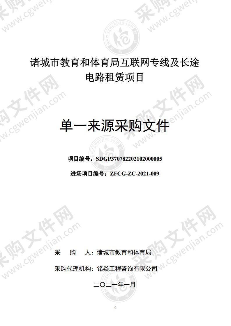 诸城市教育和体育局互联网专线及长途电路租赁项目