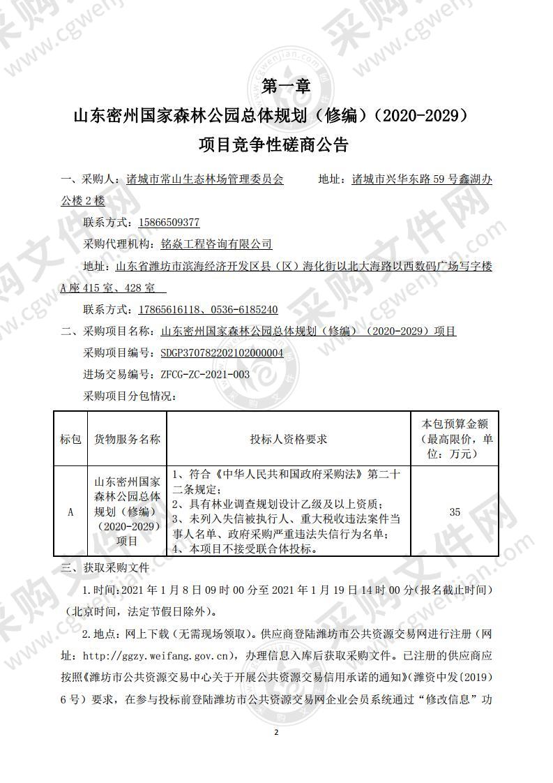 山东密州国家森林公园总体规划（修编）（2020-2029）项目