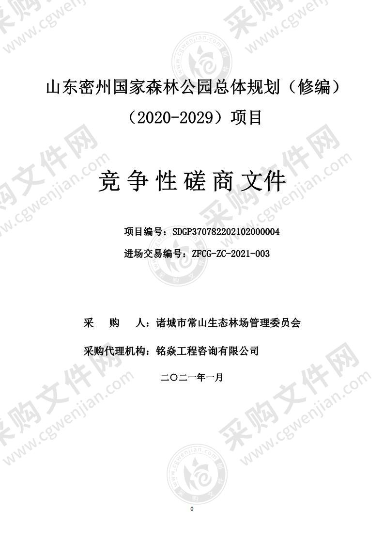 山东密州国家森林公园总体规划（修编）（2020-2029）项目