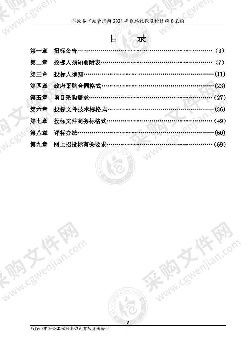 当涂县市政管理所2021年泵站维保及检修项目采购