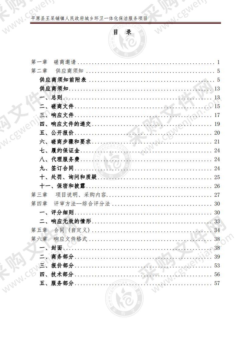 平原县王杲铺镇人民政府城乡环卫一体化保洁服务项目