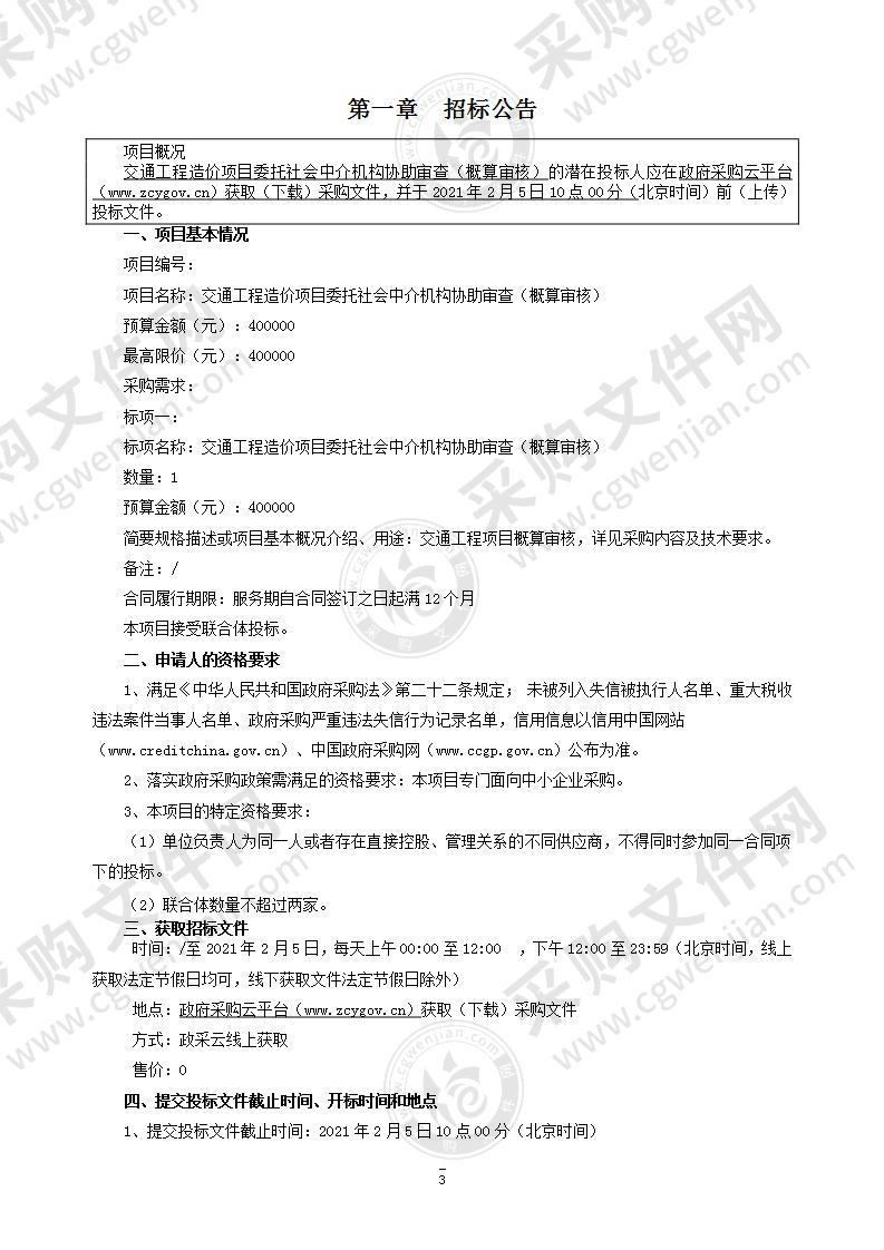 交通工程造价项目委托社会中介机构协助审查（概算审核）