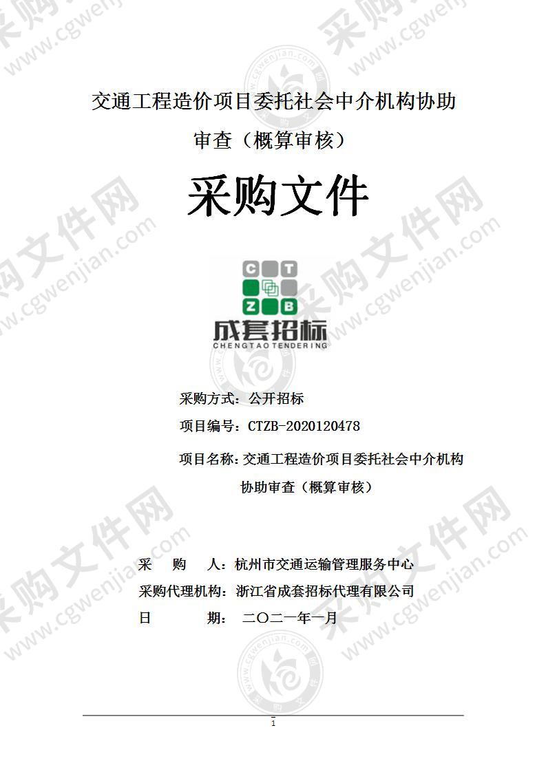 交通工程造价项目委托社会中介机构协助审查（概算审核）