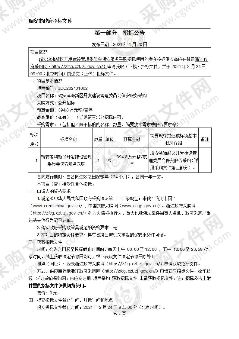 瑞安滨海新区开发建设管理委员会保安服务采购