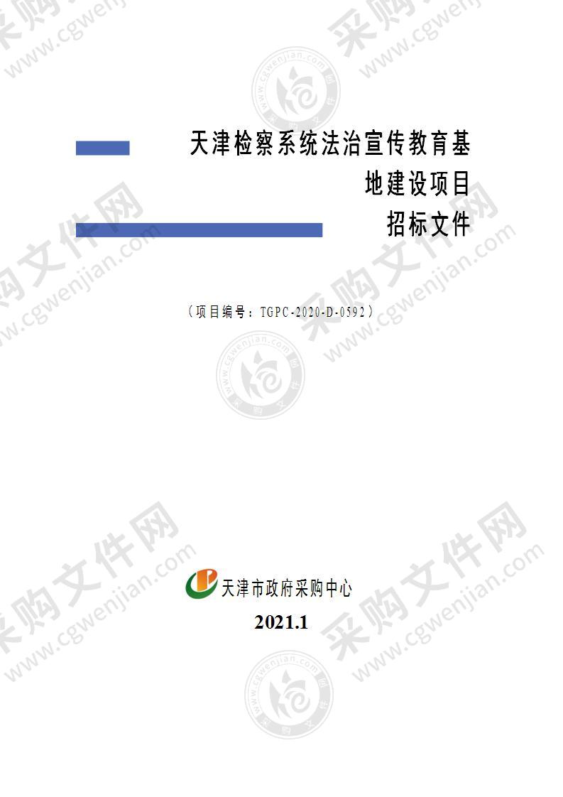 天津检察系统法治宣传教育基地建设项目