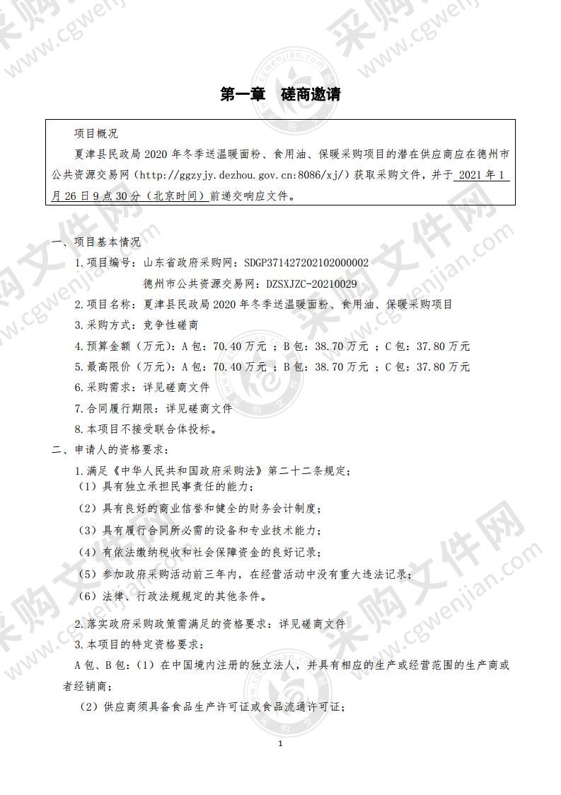 夏津县民政局2020年冬季送温暖面粉、食用油、保暖采购项目