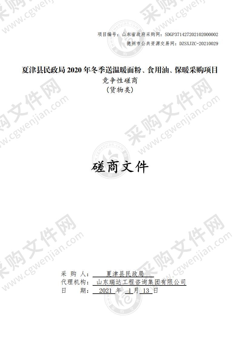 夏津县民政局2020年冬季送温暖面粉、食用油、保暖采购项目