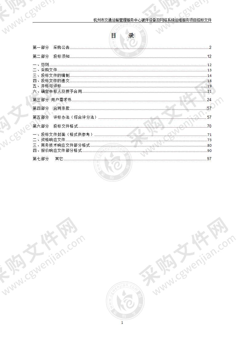 杭州市交通运输管理服务中心硬件设备及网络系统运维服务项目