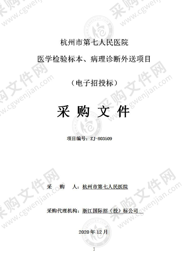 杭州市第七人民医院医学检验标本、病理诊断外送项目