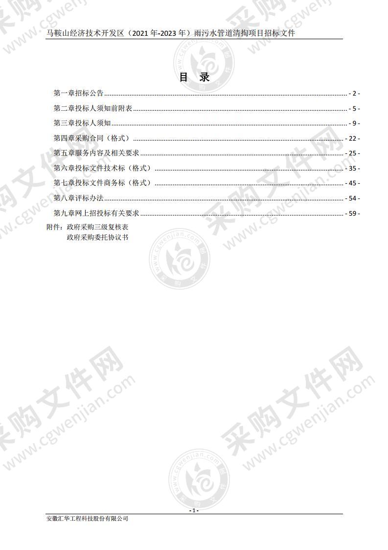 马鞍山经济技术开发区（2021年-2023年）雨污水管道清掏项目（包2）