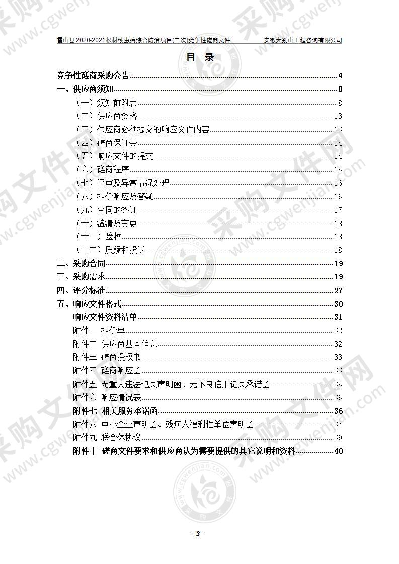 霍山县2020-2021松材线虫病综合防治项目