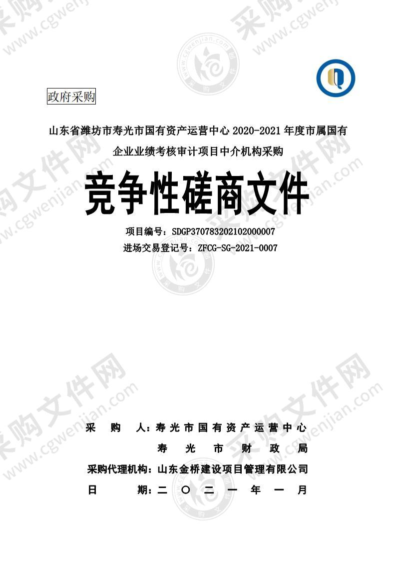 山东省潍坊市寿光市国有资产运营中心2020-2021年度市属国有企业业绩考核审计项目中介机构采购