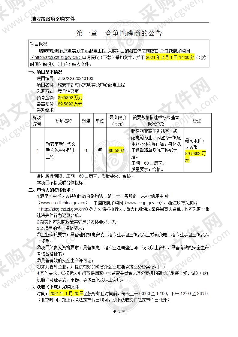 瑞安市新时代文明实践中心配电工程