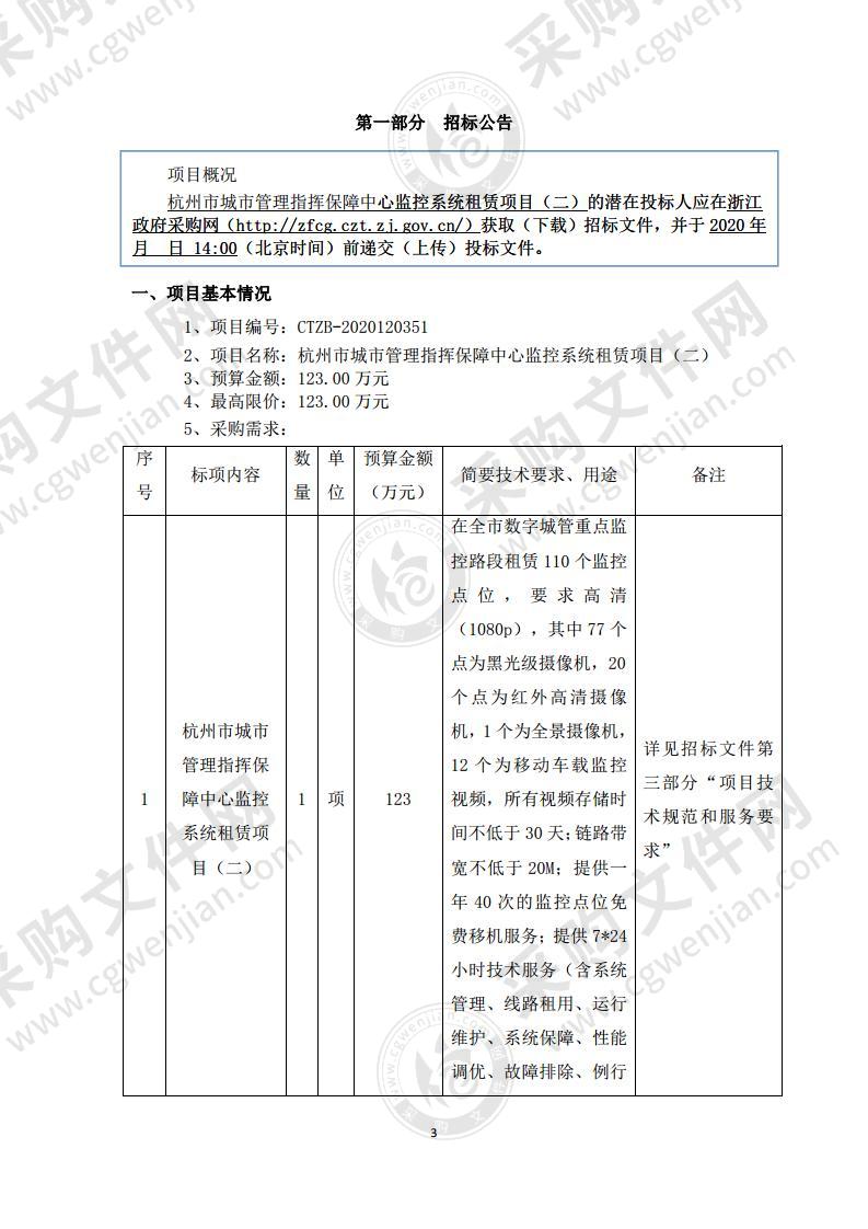 杭州市城市管理指挥保障中心监控系统租赁项目（二）