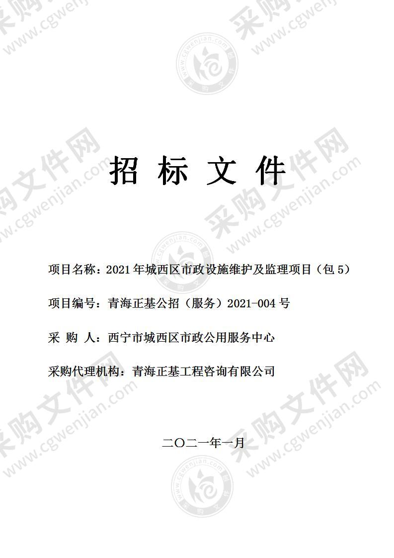 2021年城西区市政设施维护及监理项目（包5）