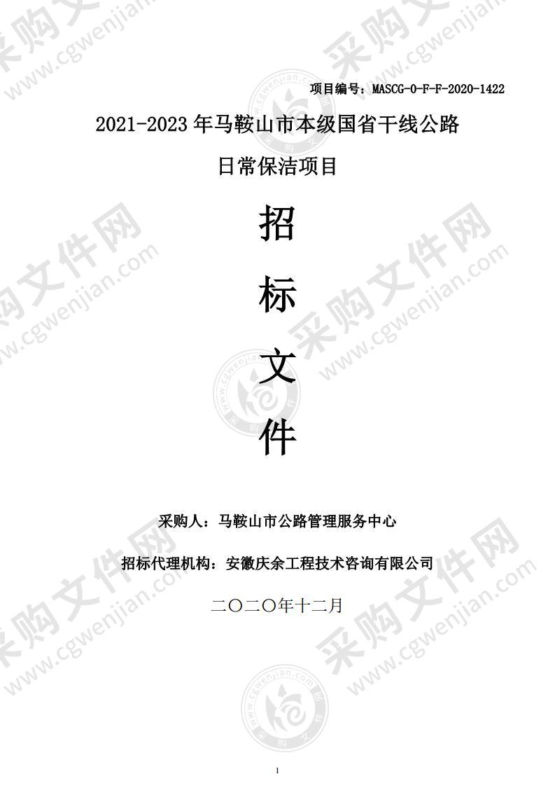 2021-2023年马鞍山市本级国省干线公路日常保洁项目（包2）