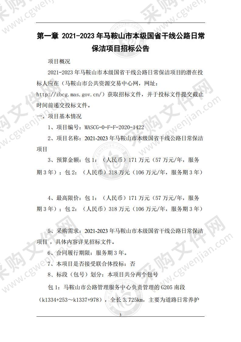 2021-2023年马鞍山市本级国省干线公路日常保洁项目（包2）