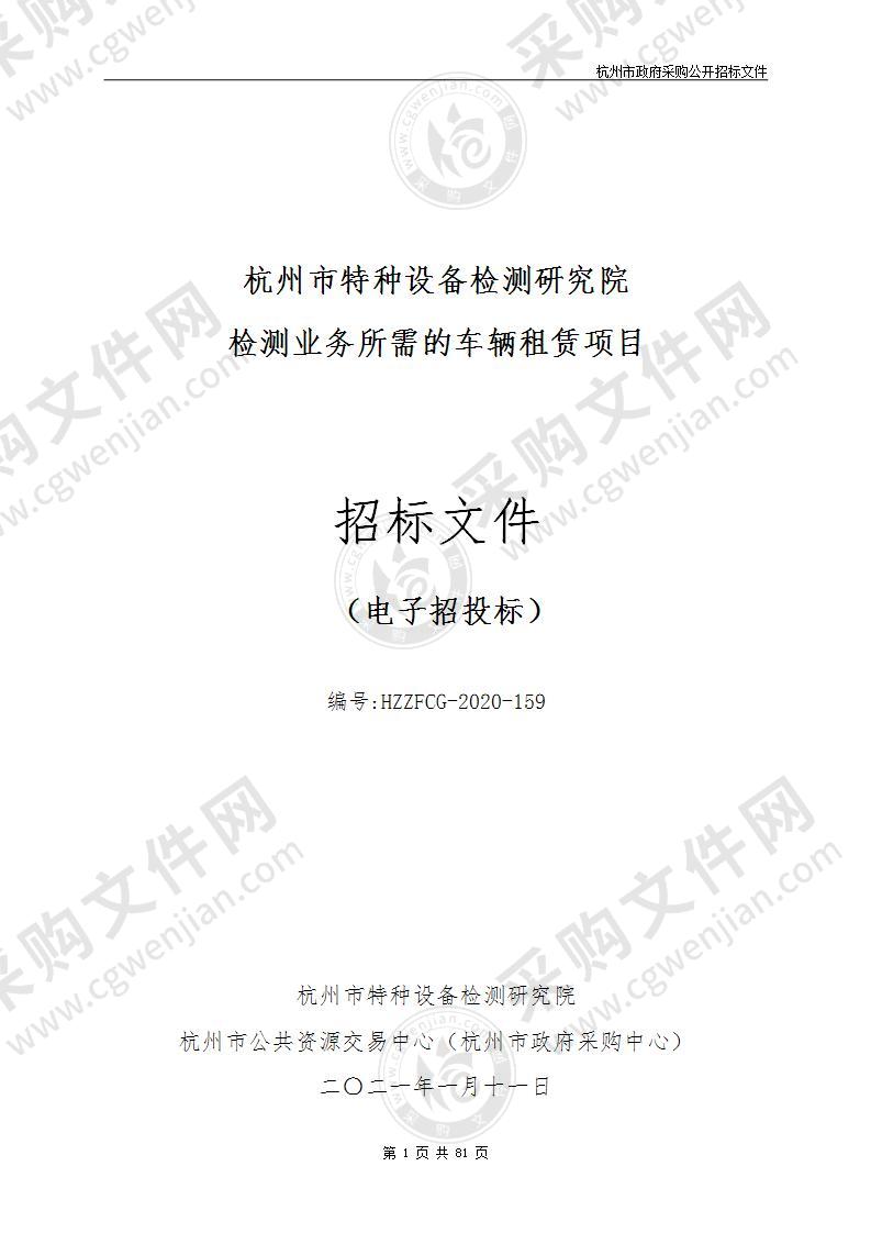 杭州市特种设备检测研究院检测业务所需的车辆租赁项目