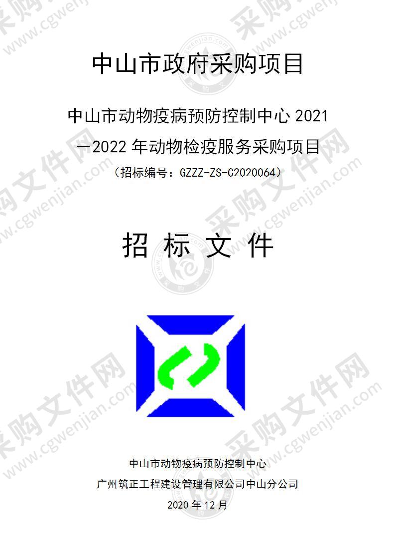 中山市动物疫病预防控制中心2021－2022年动物检疫服务采购项目