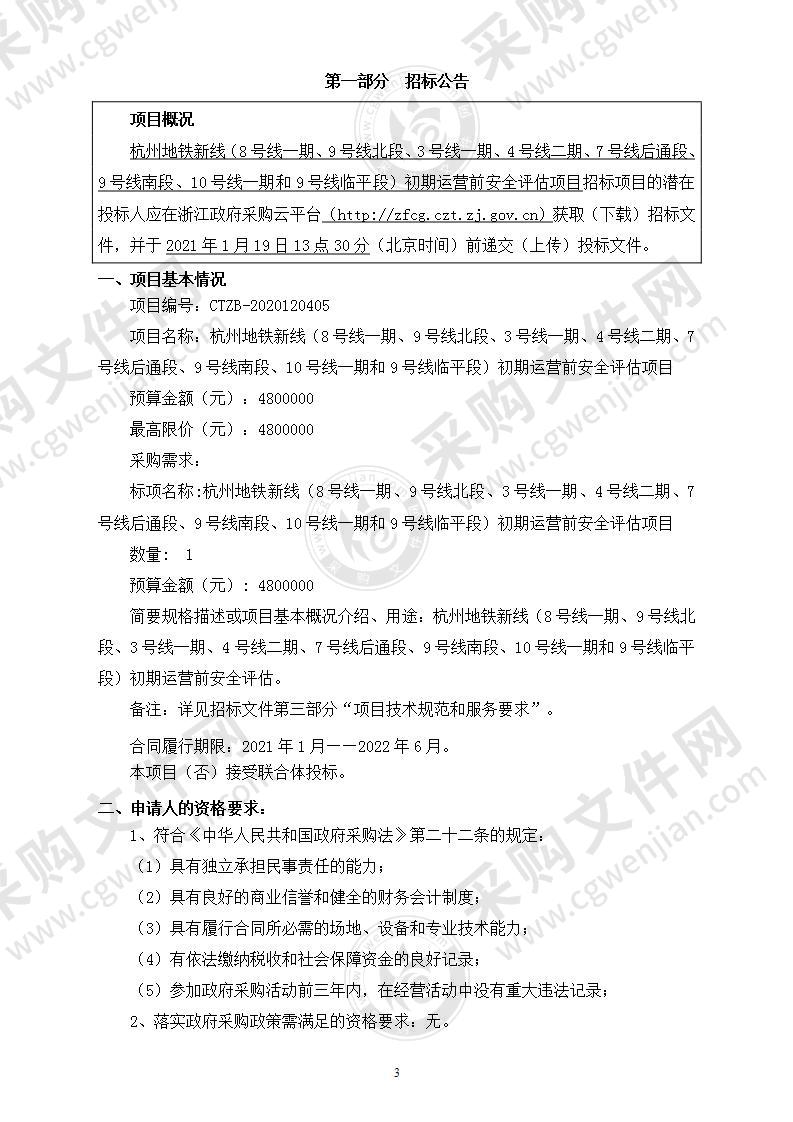 杭州地铁新线（8号线一期、9号线北段、3号线一期、4号线二期、7号线后通段、9号线南段、10号线一期和9号线临平段）初期运营前安全评估项目