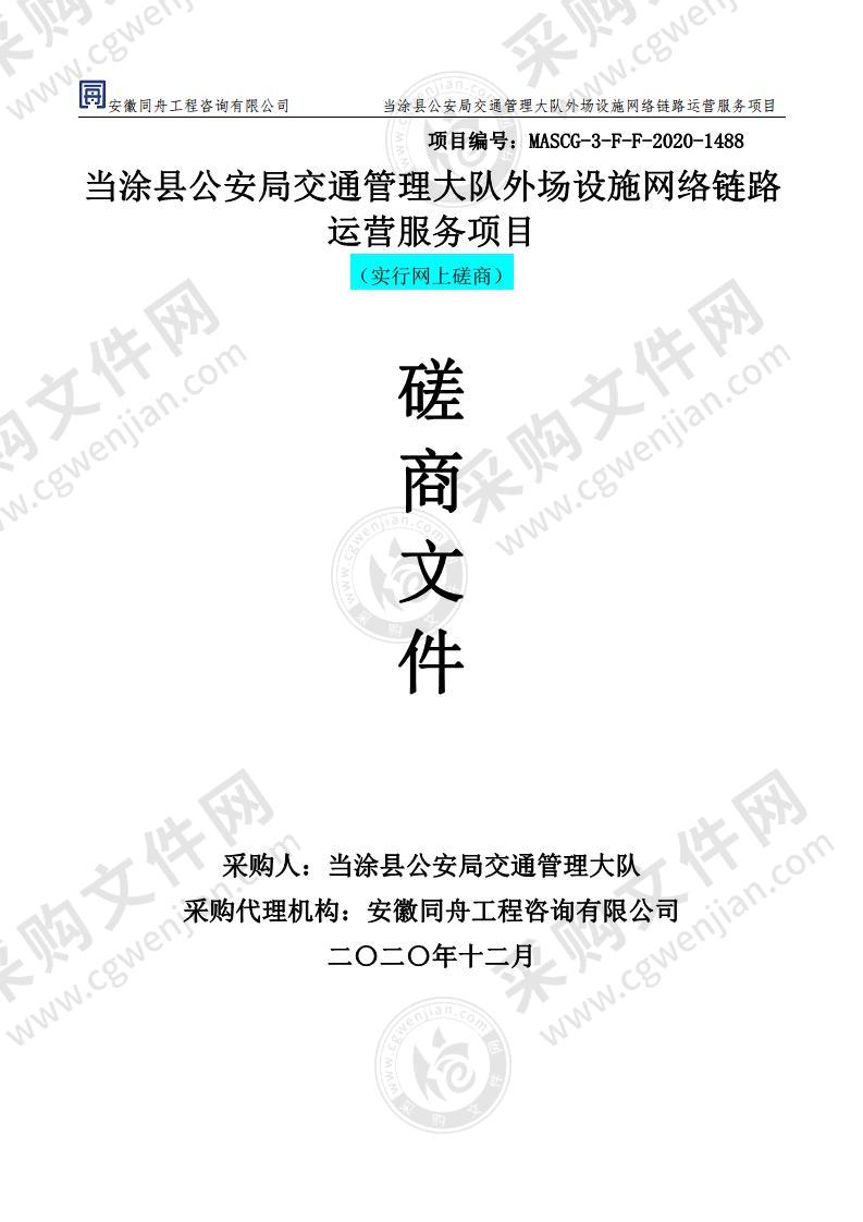 当涂县公安局交通管理大队外场设施网络链路运营服务项目（包一）