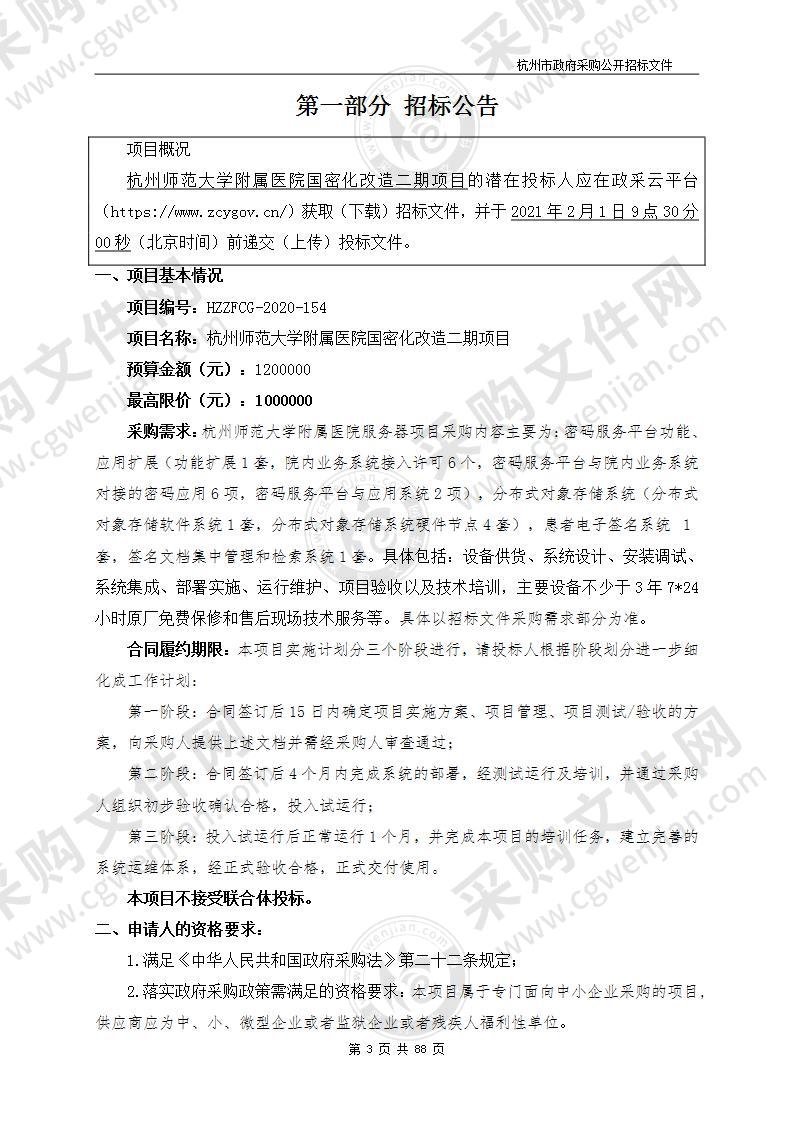 杭州师范大学附属医院国密化改造二期项目