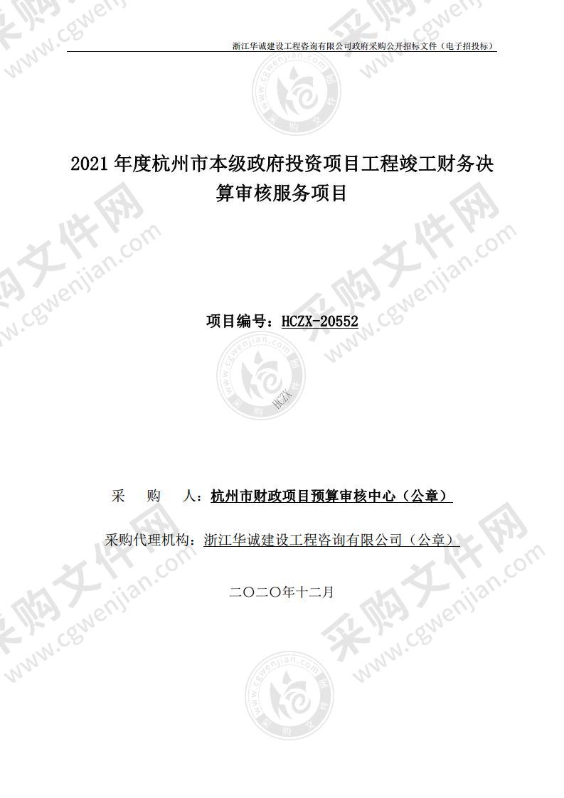 2021年度杭州市本级政府投资项目工程竣工财务决算审核服务项目