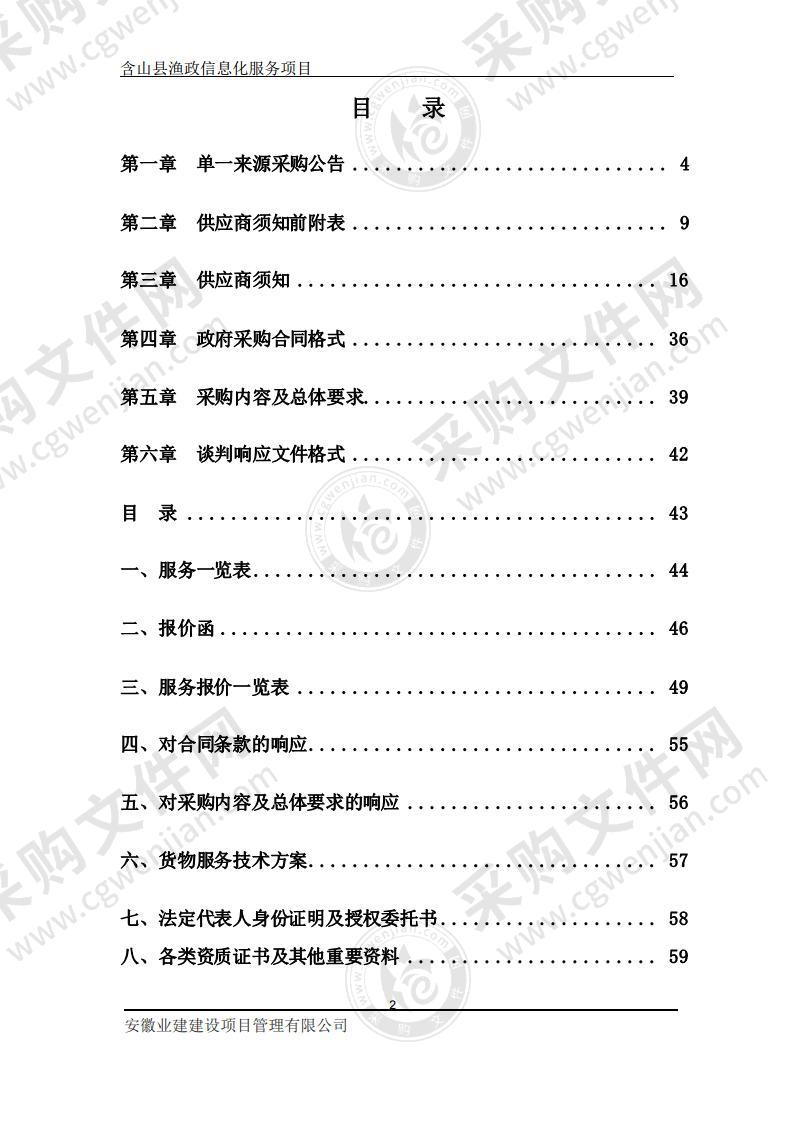 含山县渔政信息化服务项目