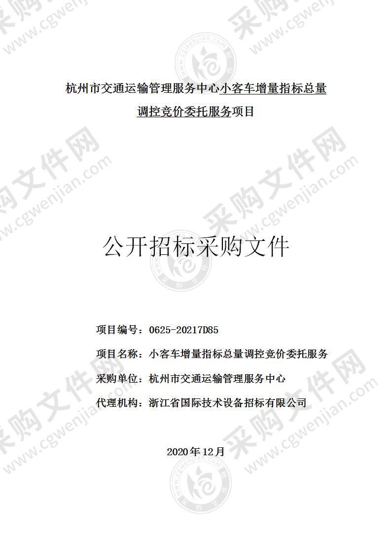 杭州市交通运输管理服务中心小客车增量指标总量调控竞价委托服务