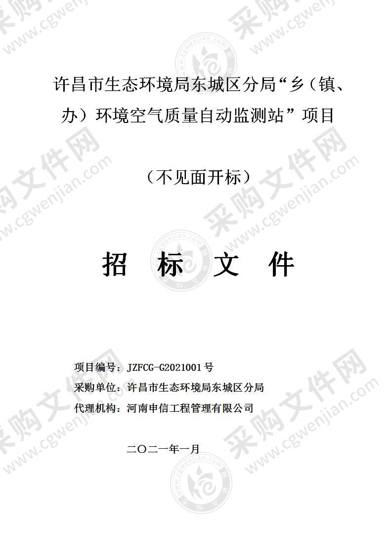 许昌市生态环境局东城区分局“乡（镇、办）环境空气质量自动监测站”项目