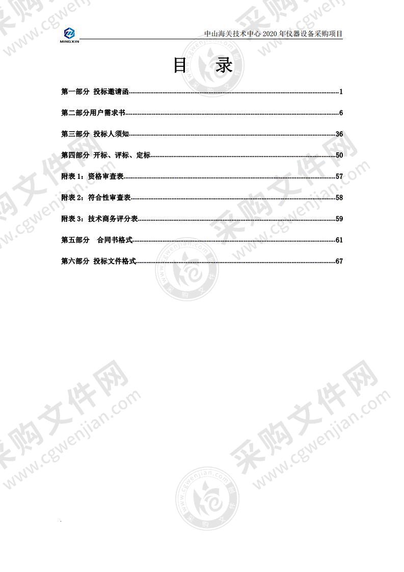 中山海关技术中心2020年仪器设备采购项目