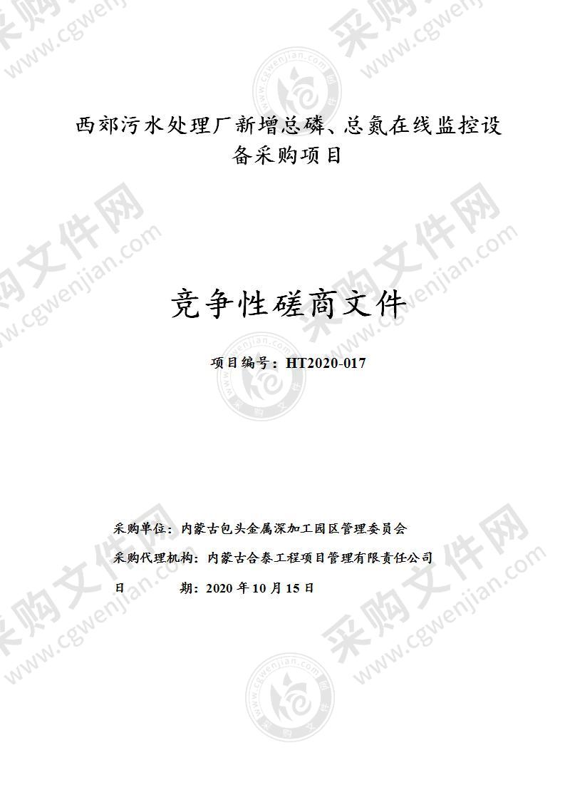 西郊污水处理厂新增总磷、总氮在线监控设备采购项目