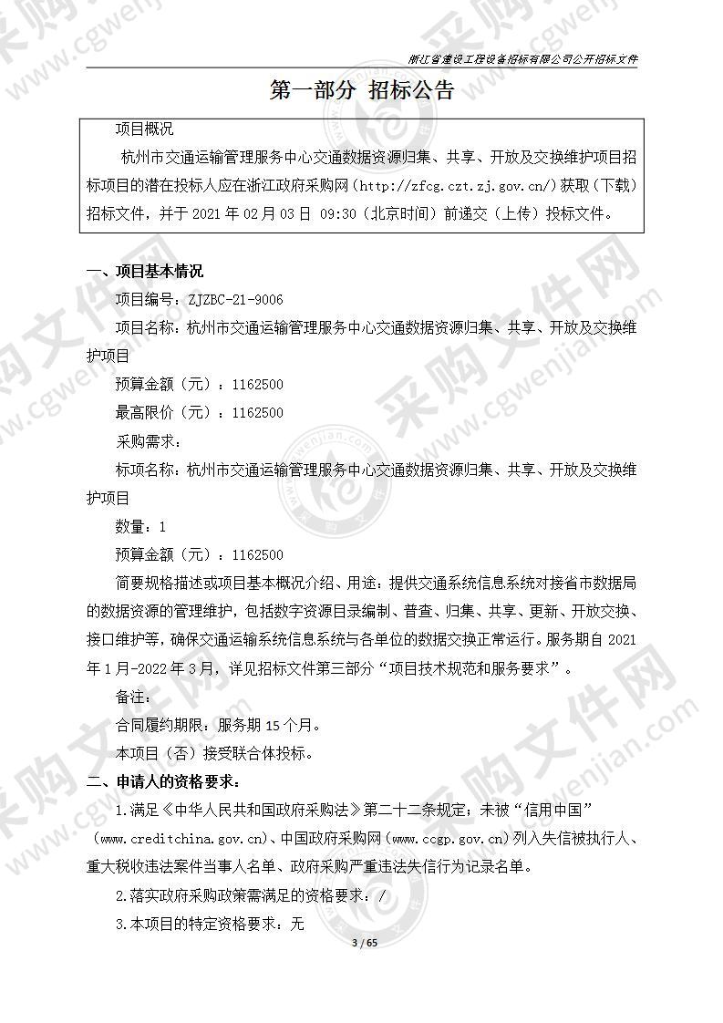 杭州市交通运输管理服务中心交通数据资源归集、共享、开放及交换维护项目