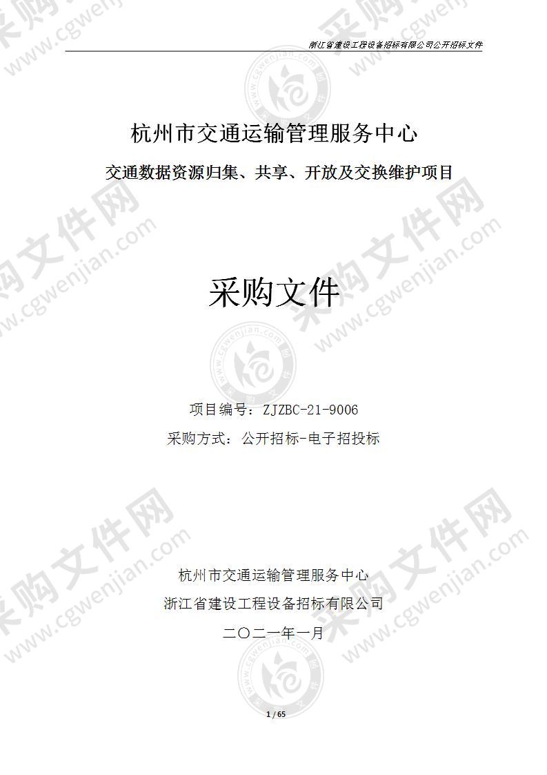 杭州市交通运输管理服务中心交通数据资源归集、共享、开放及交换维护项目