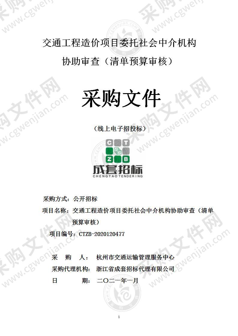 交通工程造价项目委托社会中介机构协助审查（清单预算审核）