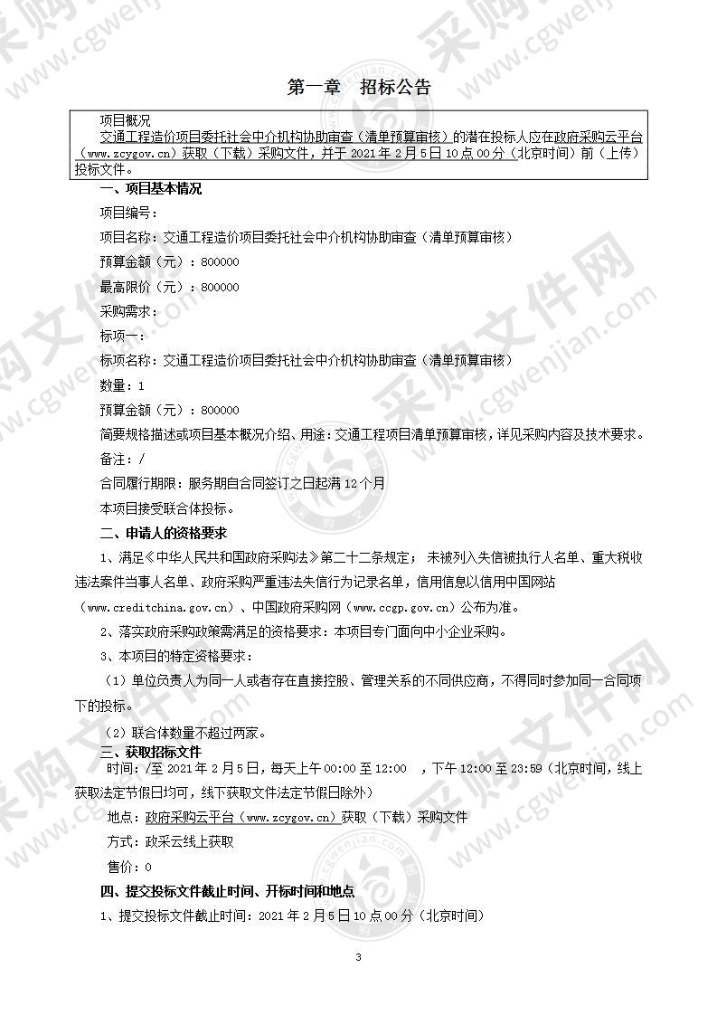 交通工程造价项目委托社会中介机构协助审查（清单预算审核）