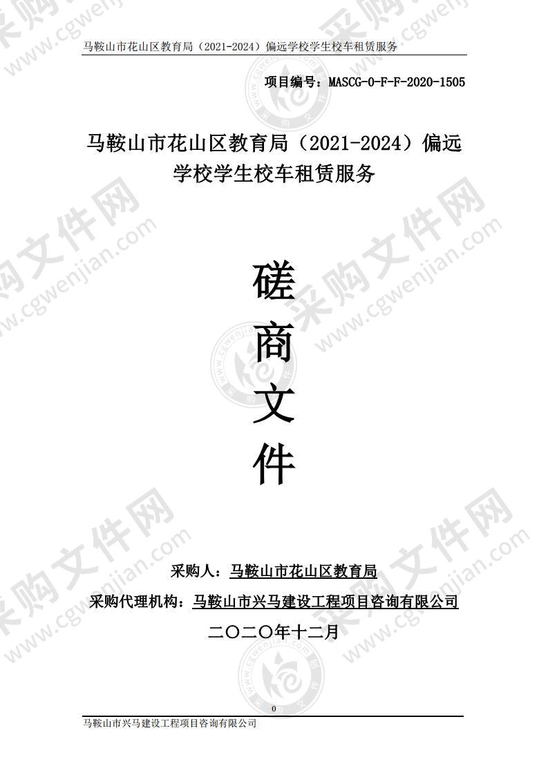 马鞍山市花山区教育局（2021-2024）偏远学校学生校车租赁服务