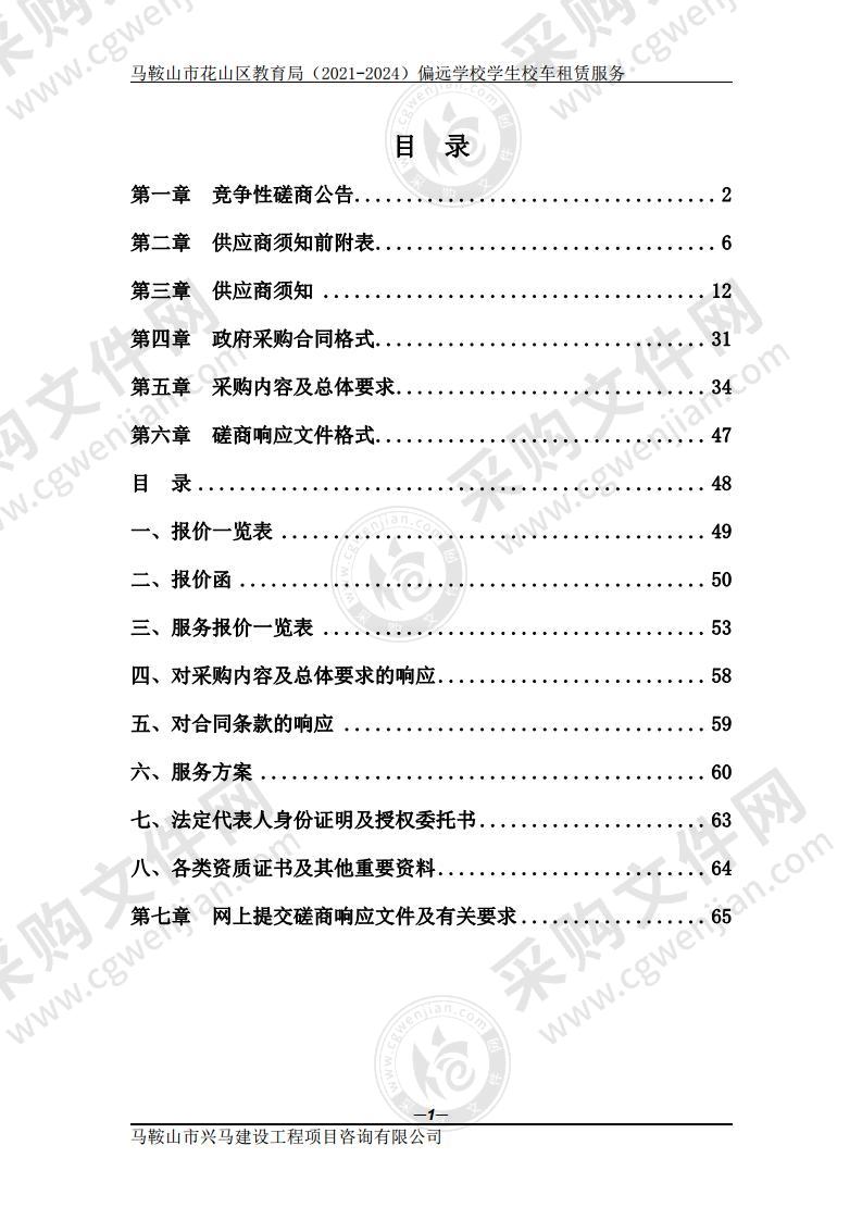 马鞍山市花山区教育局（2021-2024）偏远学校学生校车租赁服务