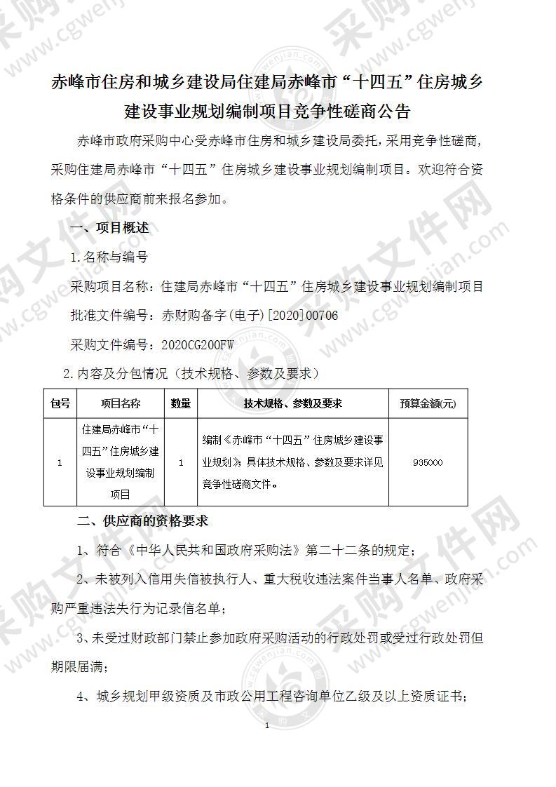 住建局赤峰市“十四五”住房城乡建设事业规划编制项目