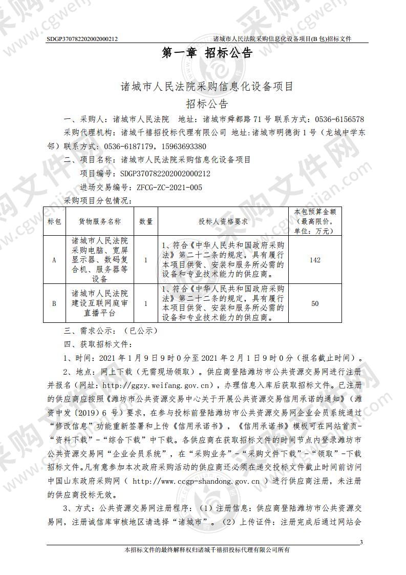 诸城市人民法院采购信息化设备项目（B包）