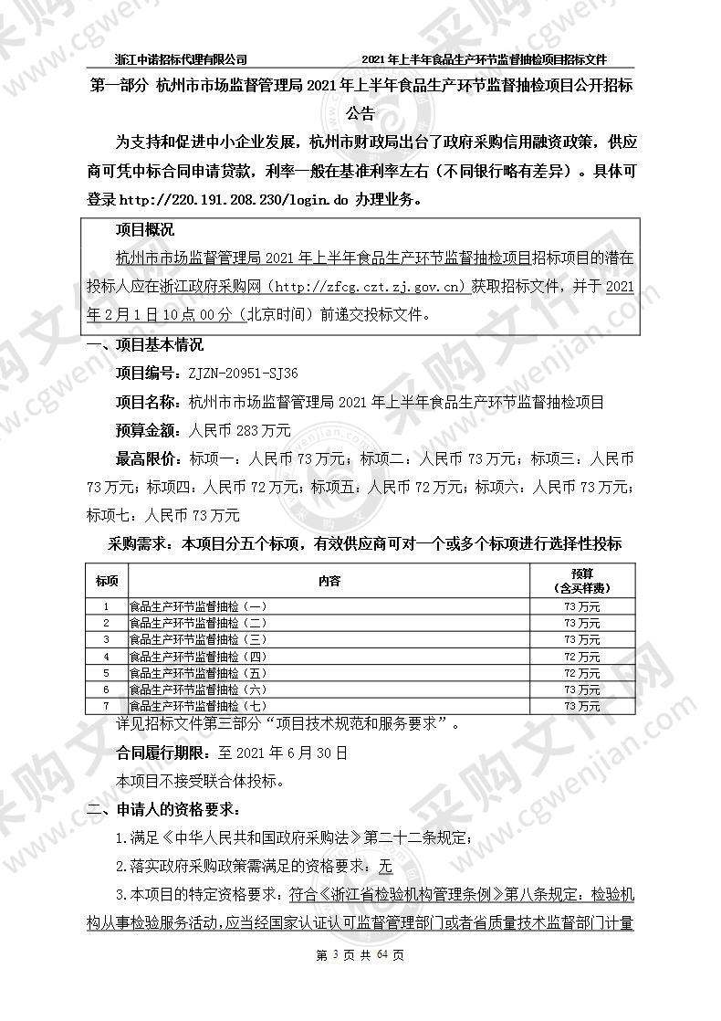 杭州市市场监督管理局2021年上半年食品生产环节监督抽检项目