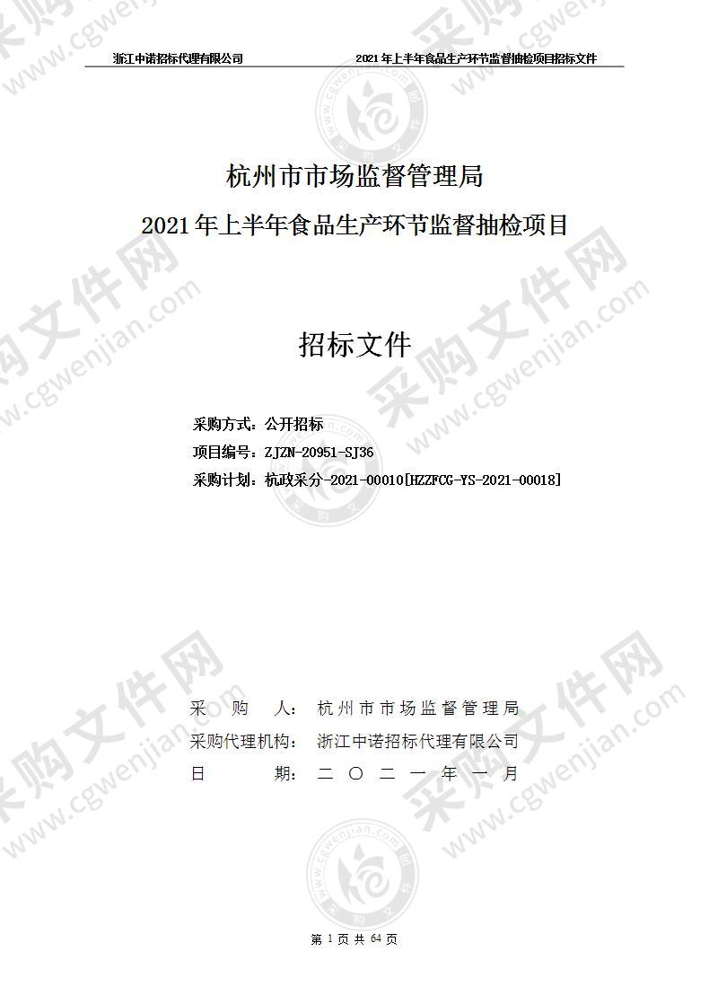 杭州市市场监督管理局2021年上半年食品生产环节监督抽检项目