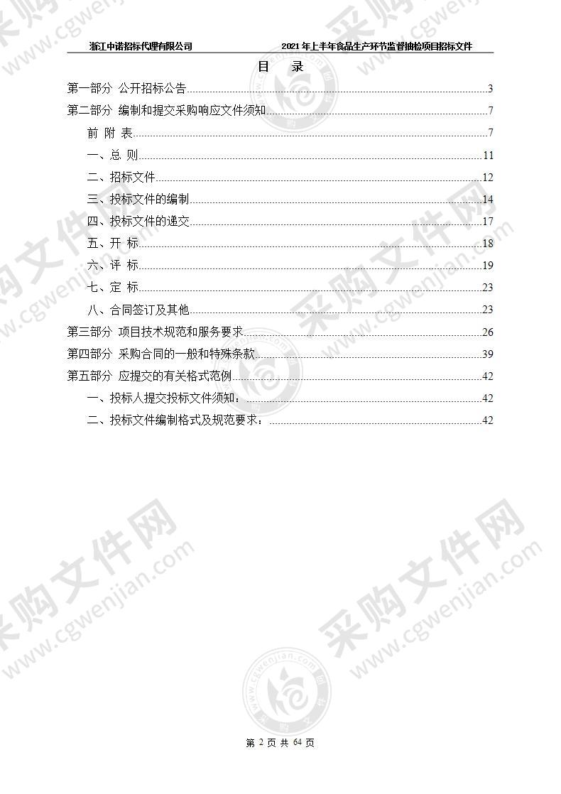 杭州市市场监督管理局2021年上半年食品生产环节监督抽检项目