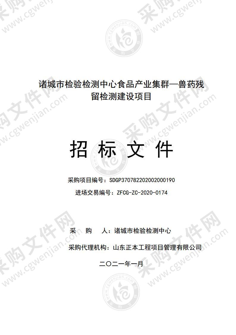 诸城市检验检测中心食品产业集群—兽药残留检测建设项目项目