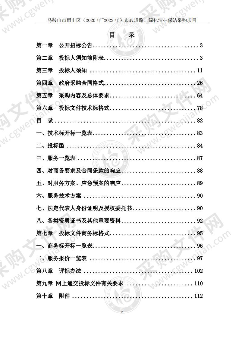 马鞍山市雨山区（2020 年~2022 年）市政道路、绿化清扫保洁采购项目（包1）