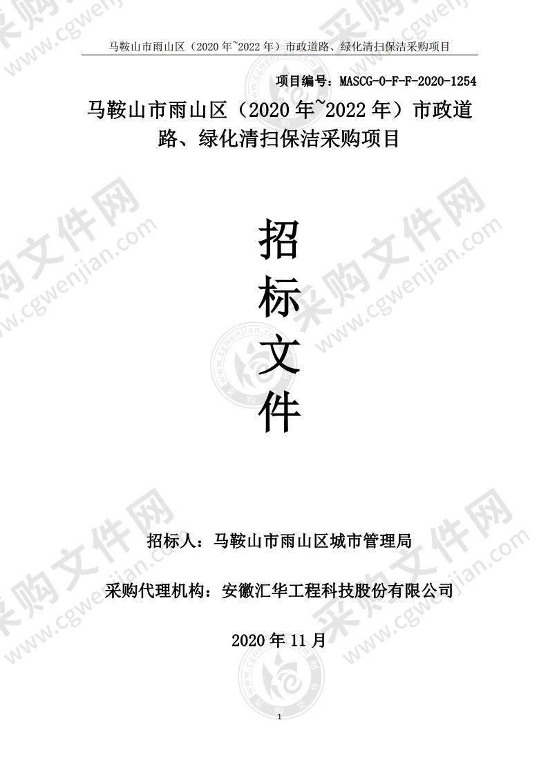 马鞍山市雨山区（2020 年~2022 年）市政道路、绿化清扫保洁采购项目（包1）