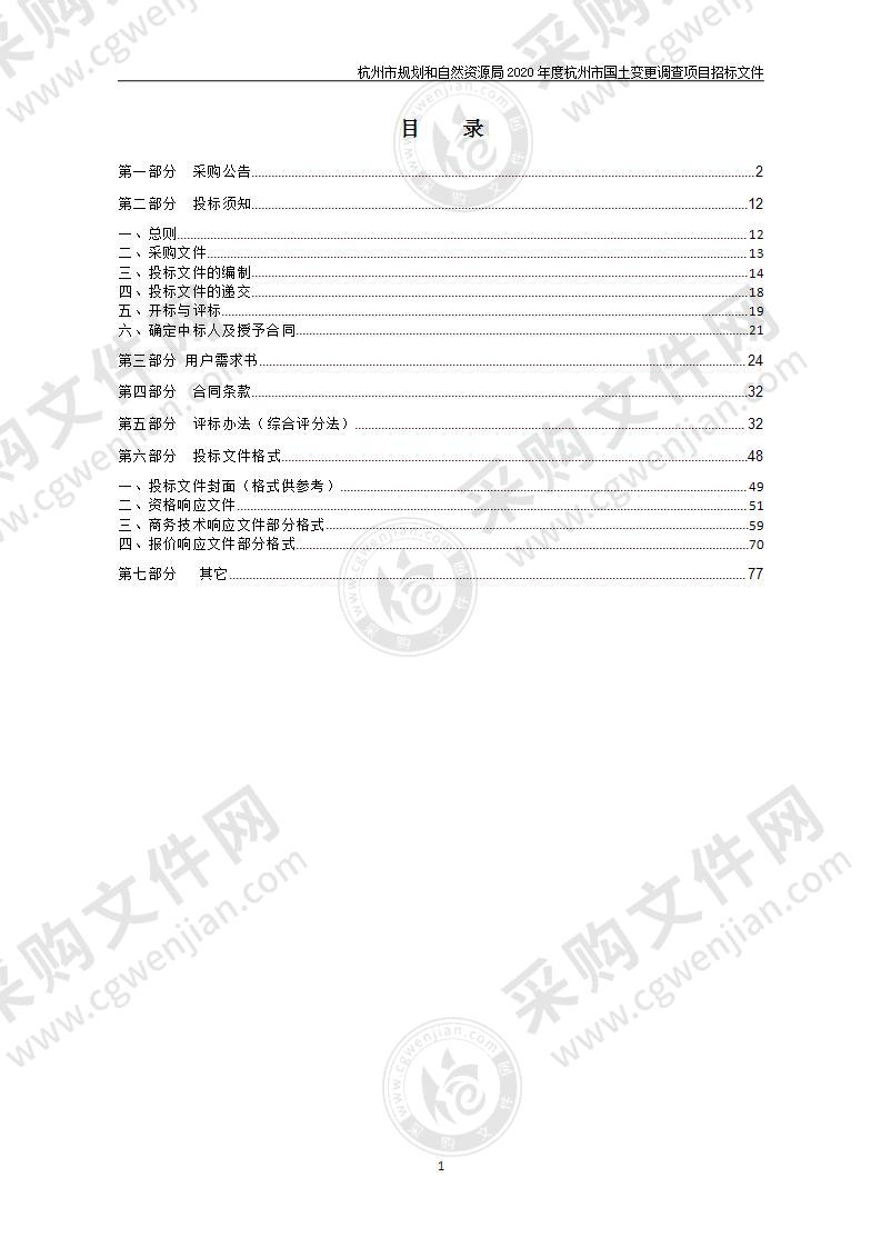 杭州市规划和自然资源局杭州市2020年度国土变更调查项目