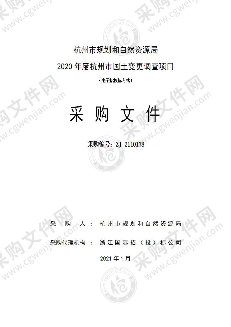 杭州市规划和自然资源局杭州市2020年度国土变更调查项目