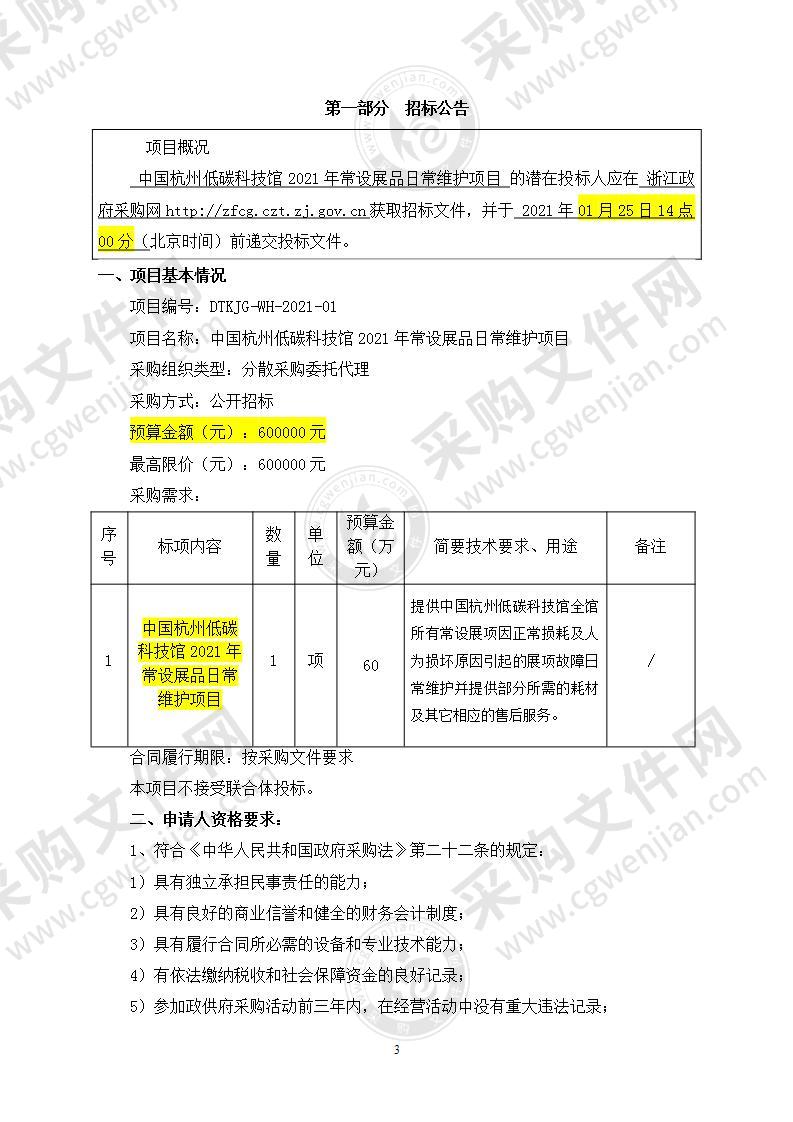 中国杭州低碳科技馆2021年常设展品日常维护项目