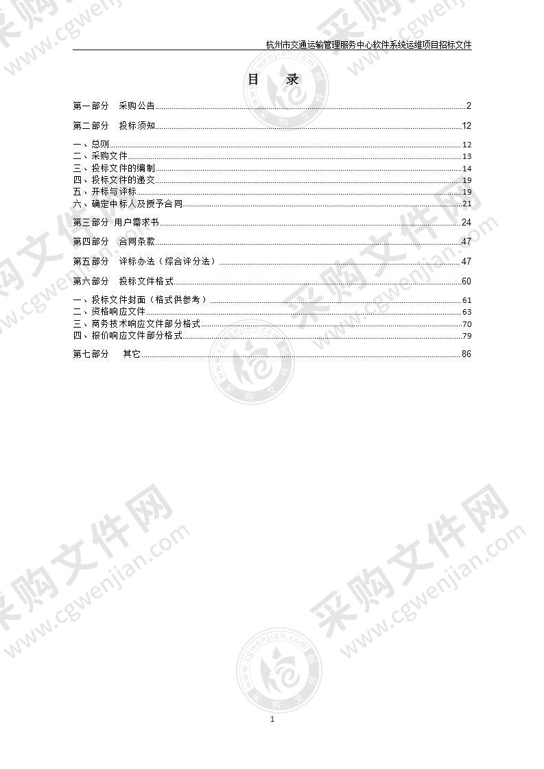 杭州市交通运输管理服务中心软件系统运维项目